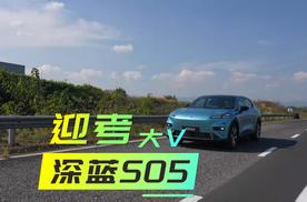 新车速递｜深蓝S05上市在即，看众考官们怎么解读！