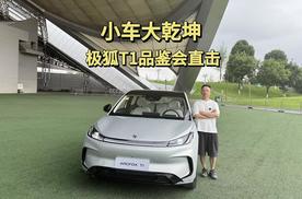 小车大乾坤，极狐T1品鉴会直击
