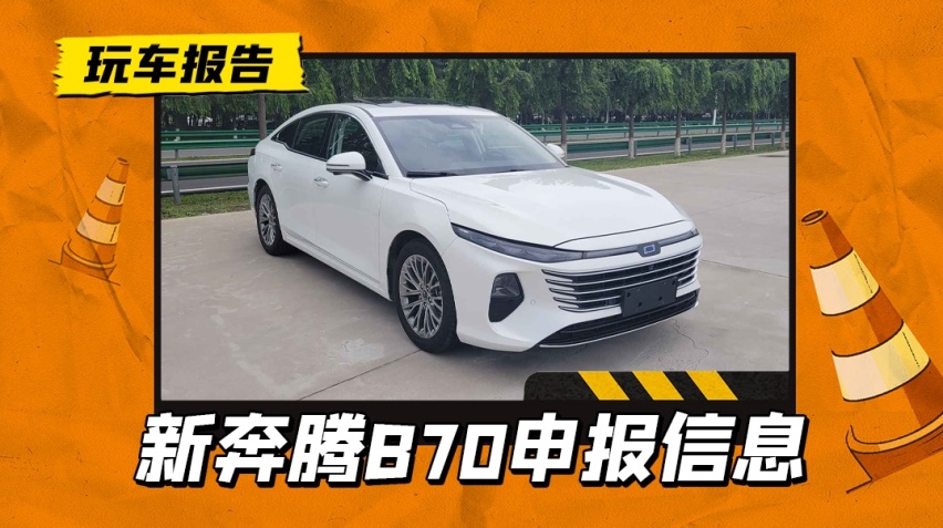 尾灯借鉴比亚迪汉？新奔腾B70申报信息曝光，前脸大改/尺寸增加