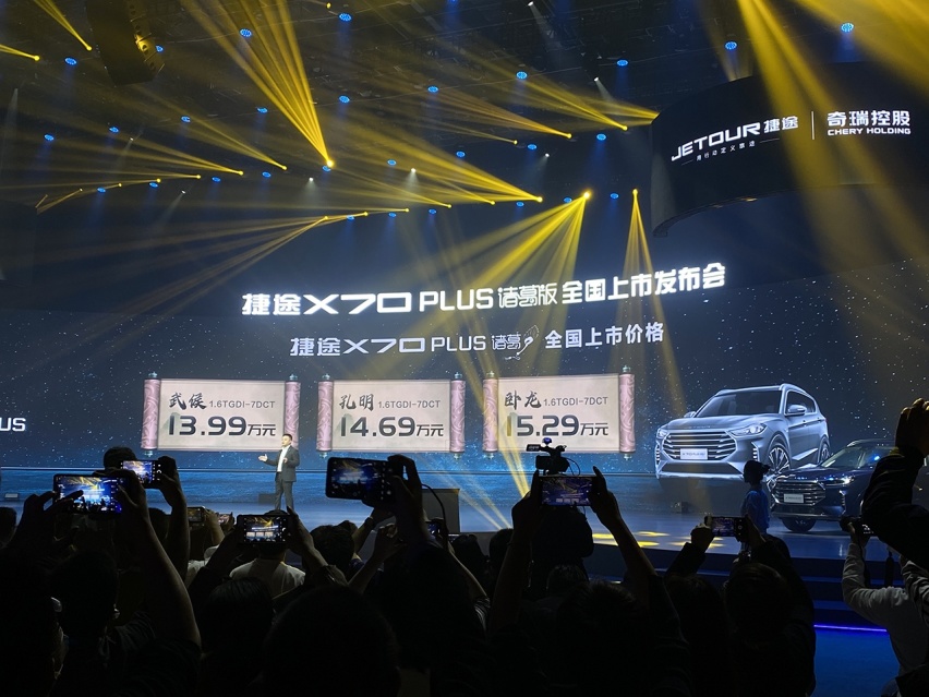 捷途X70PLUS诸葛版上市，售价13.99万元起
