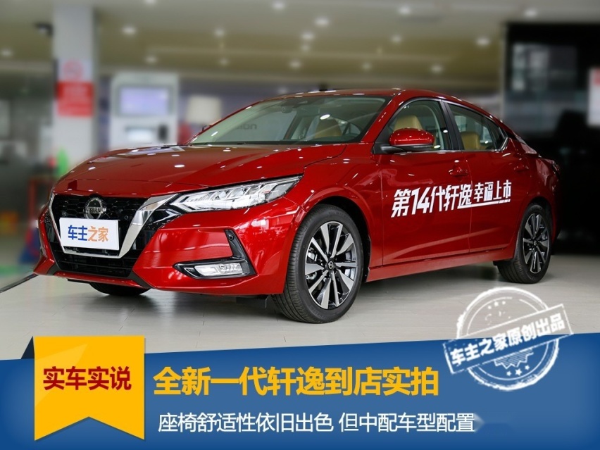 到店实拍全新轩逸：舒适性依旧 但配置安排不够合理？