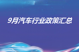 云+丨2024年9月各地汽车政策汇总