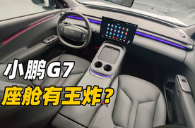 小鹏G7座舱有王炸？氛围拉满，算力爆表？