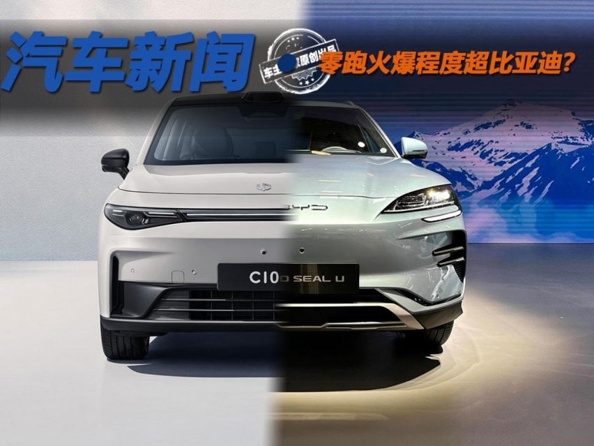 零跑火爆程度超比亚迪？零跑C10对比宋PLUS