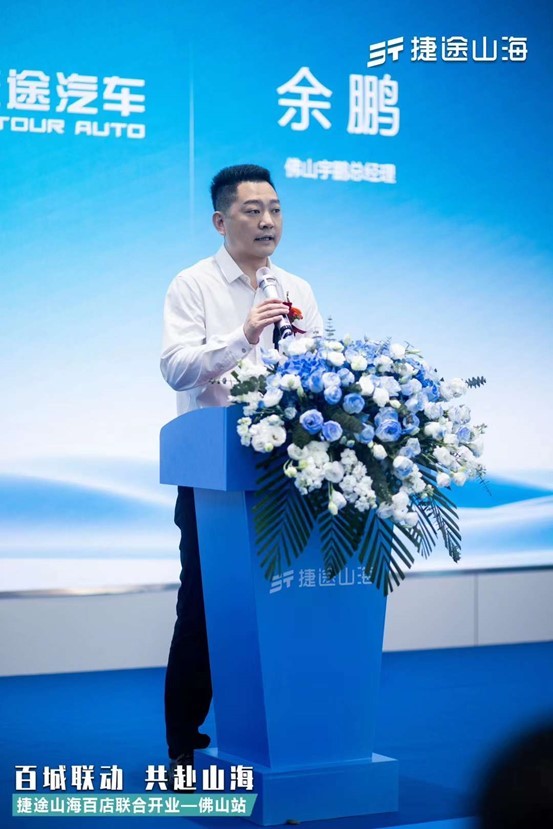 捷途山海佛山宇鹏新能源中心正式开业 捷途汽车开启“旅行+”混动3.0时