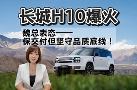 长城H10爆火，魏总发视频表态——全力提产能保交付，但品质绝不放松！