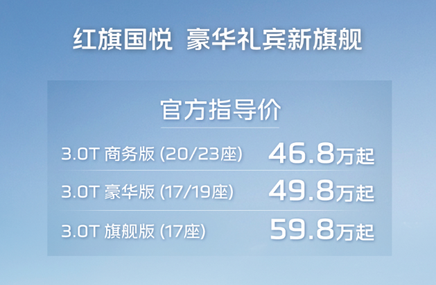 选考斯特还是选它？红旗国悦正式上市 售价46.8万元起