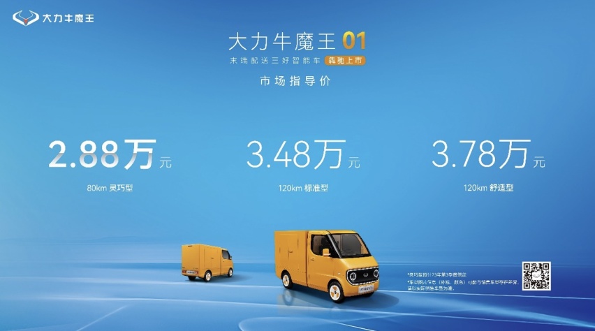 聚焦末端配送，填补物流空白，大力牛魔王01正式上市