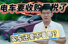 新能源车明年收取购置税，今年买车还要不要等？