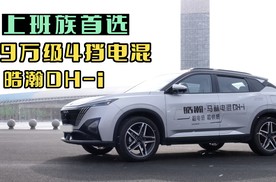 上班族首选，9万级4挡电混，皓瀚DH-i