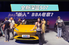 “杀入”BBA老家，全新深蓝S07，中国技术上门秀肌肉！