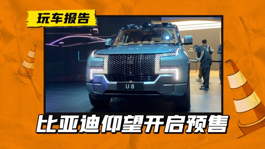 109.8万元！仰望U8开启预售，比亚迪首款百万豪车