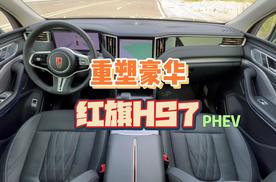 重塑豪华？体验红旗HS7 PHEV！