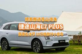 把家搬进苍山洱海，捷途山海L7 PLUS露营生活节太会了！