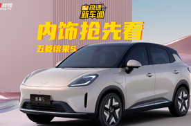 五菱缤果 S 内饰官图解析：纯电小车也能有质感？