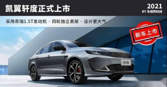 售6.78万元起，凯翼轩度正式上市