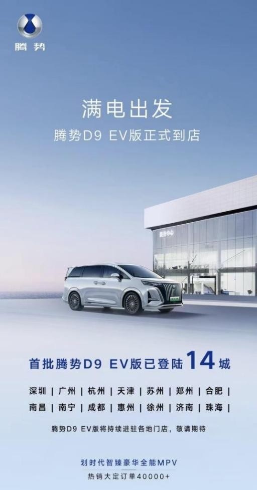 首批腾势D9 EV版到店 以双充黑科技诠释纯电新豪华