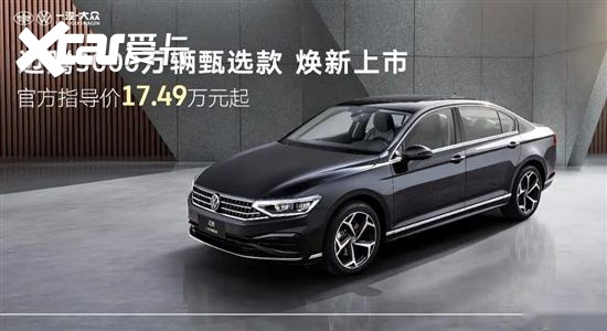 一汽-大众迈腾臻选款上市 售价17.49万元起