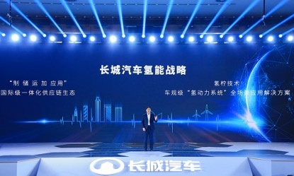 剑指全球氢能市场前三 长城汽车构建一体化氢能供应链生态