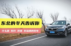 东北的冬天告诉你，为什么需要一辆大五座SUV？