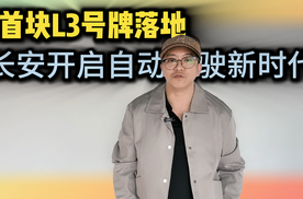 首块L3号牌落地！长安开启自动驾驶新时代