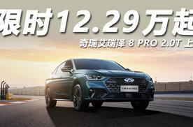 限时12.29万起，零百加速6秒级，奇瑞艾瑞泽 8 PRO 2.0T上市！