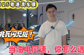 比亚迪加推兆瓦闪充桩！当油电同速，你怎么选？
