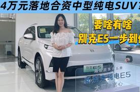 14万元落地合资中型纯电SUV？ 别克E5要啥有啥一步到位