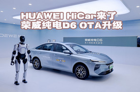 HUAWEI HiCar来了！荣威纯电D6 OTA升级