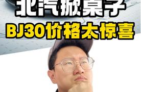 北汽掀桌子了！BJ30的起售价竟然不到10万