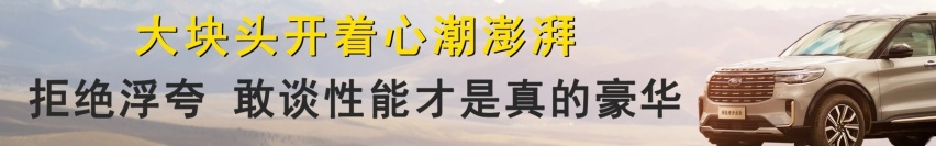 花40万元的价格享受百万级体验，探险者赤金版“豪装”宠粉