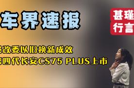 车界速报—发改委以旧换新成效、第四代长安CS75 PLUS上市