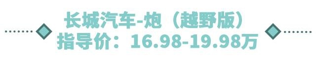 最低15.98万起，这三款硬派越野车“野性”十足