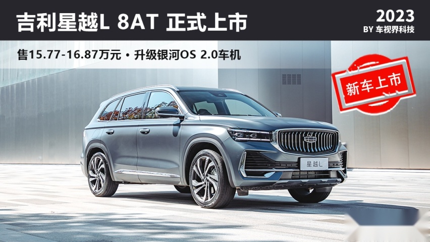 车机升级 售15.77万起 新款吉利星越L 8AT上市