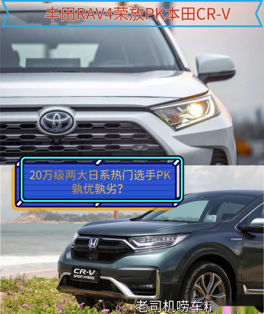 20万级两大日系热门选手，丰田RAV4荣放PK本田CR-V