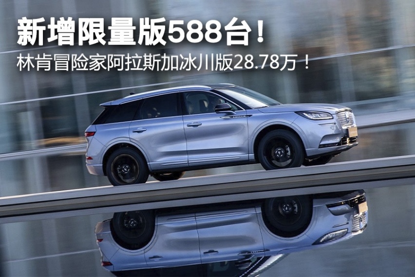 新增限量版588台！ 林肯冒险家阿拉斯加冰川版28.78万！