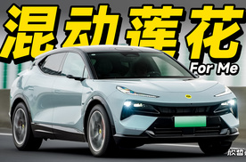 欣哲评车丨952匹混动For Me 受控的马力才有意义