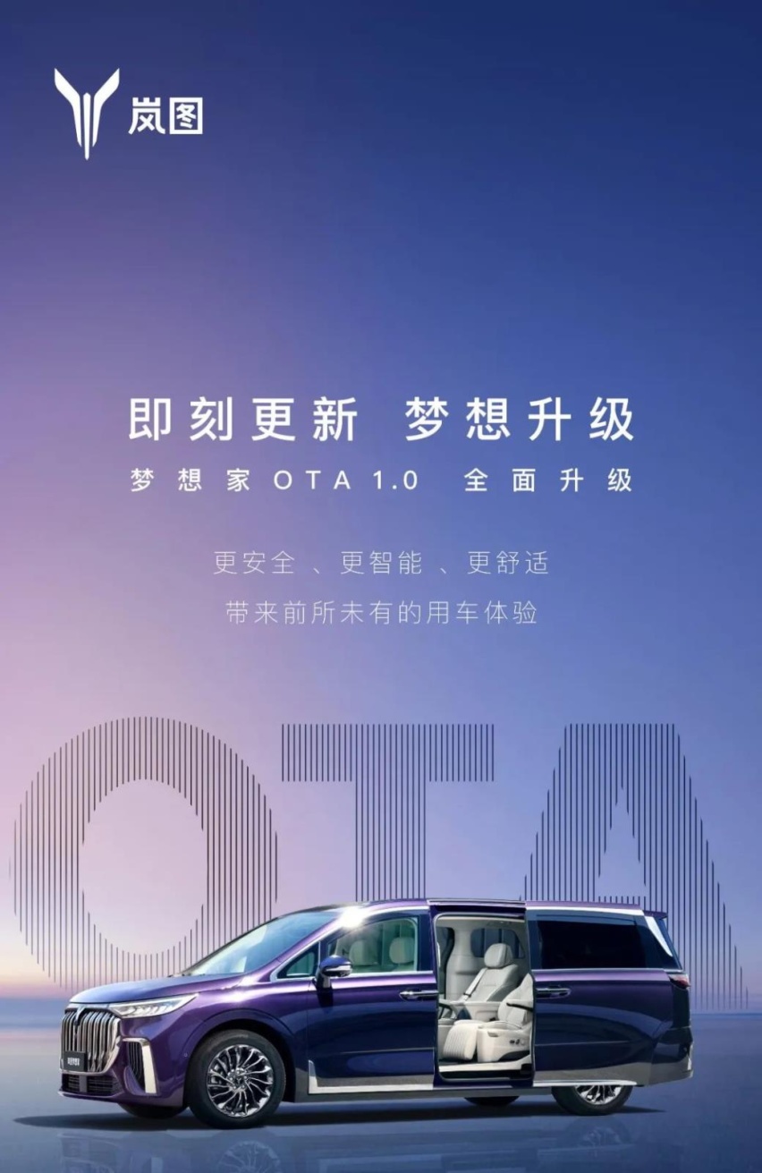 岚图梦想家OTA＋软硬件升级 增免费快充功能