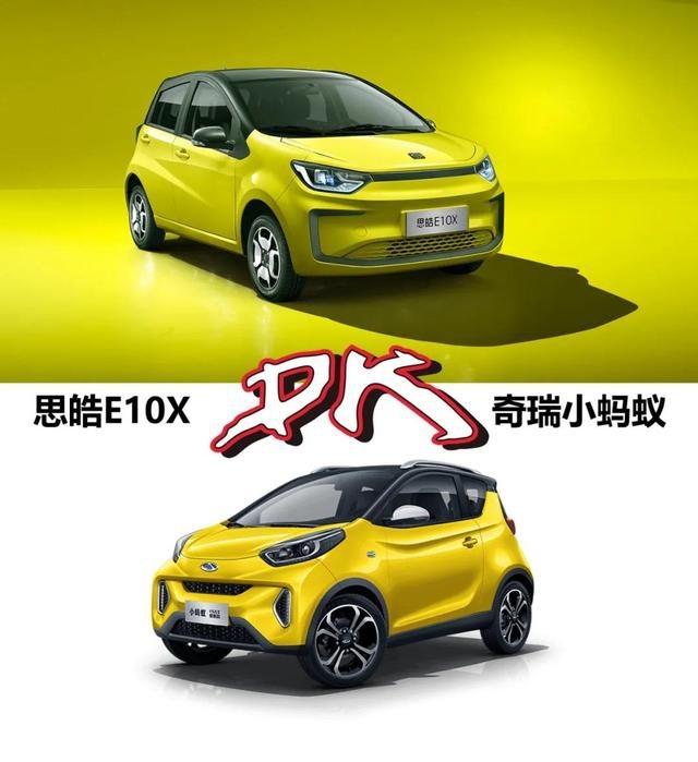 谁才是短途出行利器？思皓E10X对比奇瑞小蚂蚁