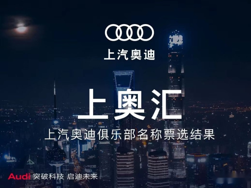 后来者居上！上汽奥迪开启“在中国，为中国”发展新篇章