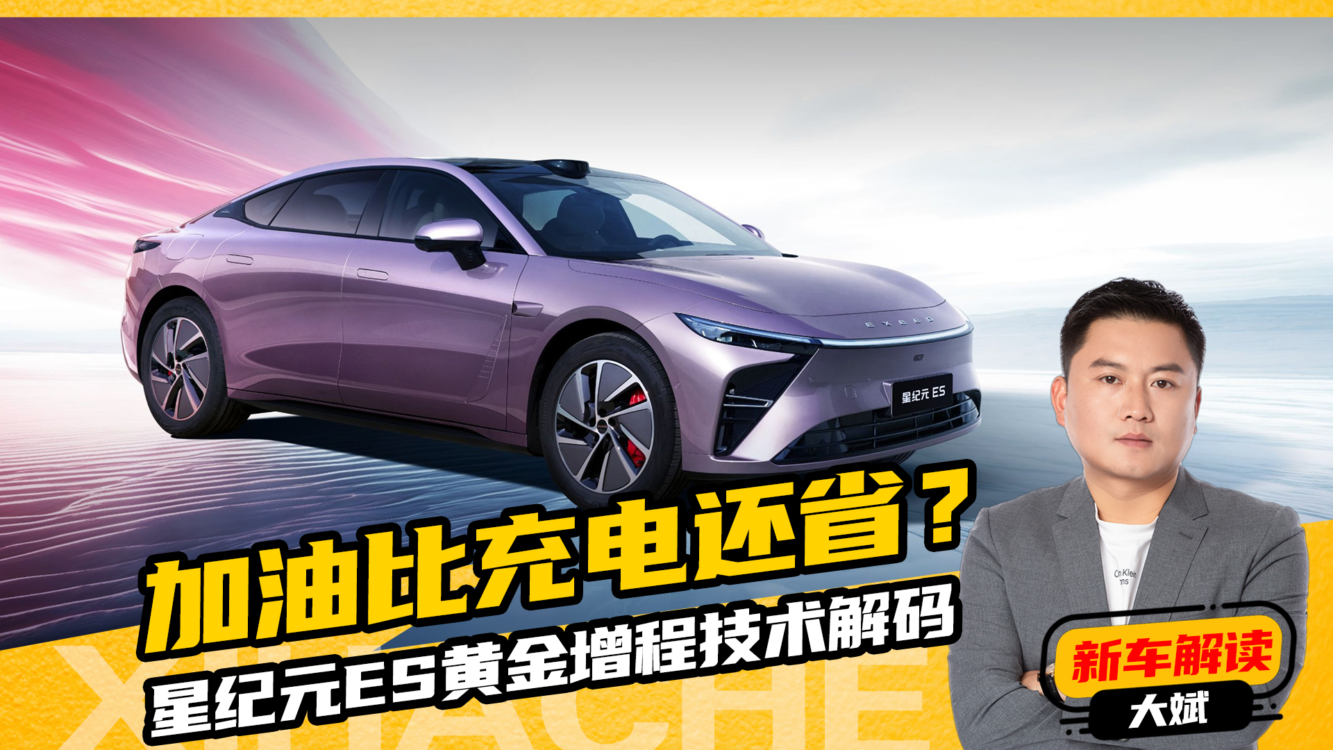 加油比充电还省？星纪元ES黄金增程技术解码，好增程没那么简单