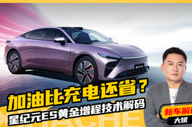 加油比充电还省？星纪元ES黄金增程技术解码，好增程没那么简单