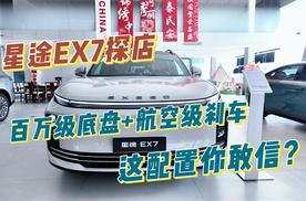 星途EX7探店：百万级底盘+航空级刹车，这配置你敢信？
