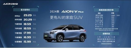 更有AI的家庭SUV，2024款AION V Plus上市15.99万