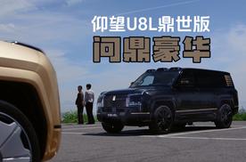 仰望U8L鼎世版 是否问鼎豪华