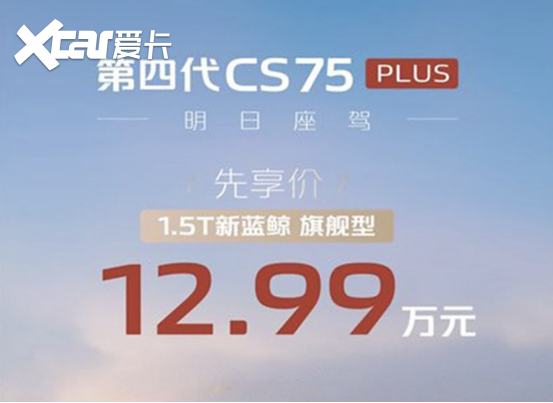 或9月底预售 长安CS75 PLUS先享价12.99万起