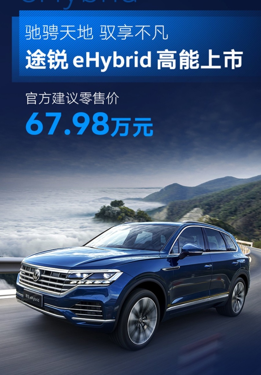 花2.0T的钱得到超过3.0T的动力，途锐eHybrid上市
