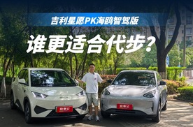 热门纯电代步车之争，吉利星愿和比亚迪海鸥智驾版，如何选择？