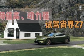 颜值扛打动力强 试驾尚界Z7