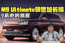 9系中的旗舰 问界M9 Ultimate领世加长版官图发布